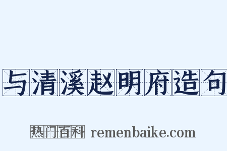 与清溪赵明府造句是什么意思的图片
